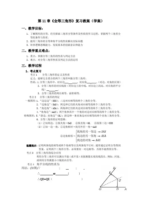 第一课 《全等三角形》复习教案(学案)