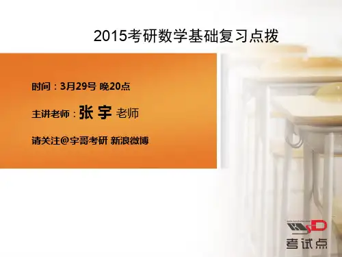 名师张宇2015考研数学基础复习点拨