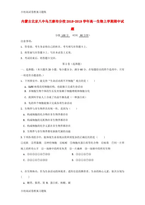 [小初高学习]内蒙古北京八中乌兰察布分校2018-2019学年高一生物上学期期中试题