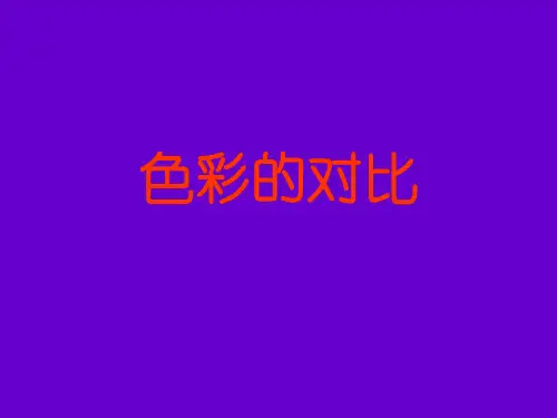 《色彩的对比》五年级美术下册课件)