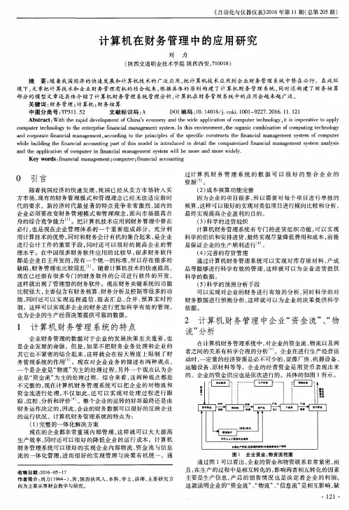 计算机在财务管理中的应用研究