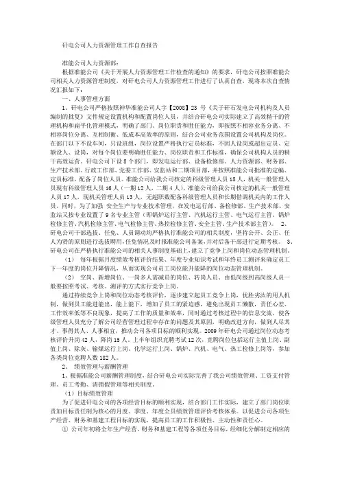 公司人力资源管理工作自查报告