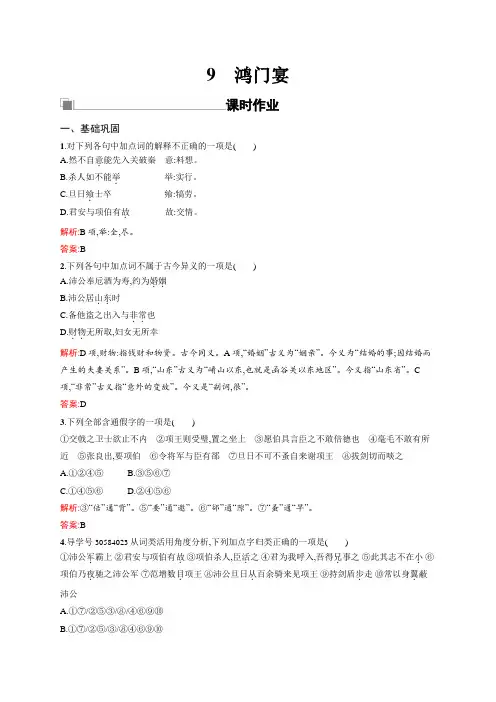语文鲁人版必修二文档：第四单元+人生百相9鸿门宴+Word版含答案.doc