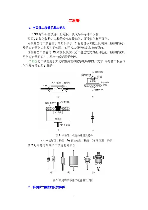 电工电子技术基础知识点详解3-1-二极管