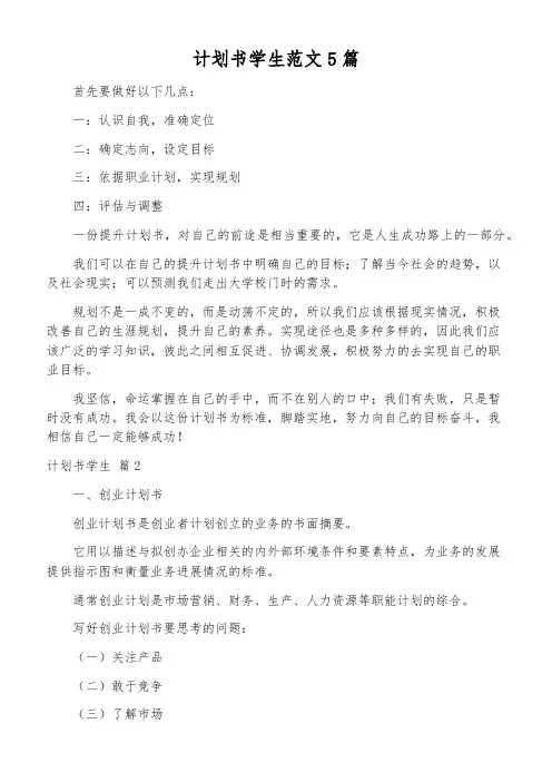 计划书学生范文5篇