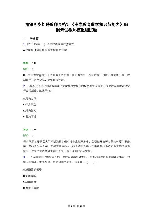 湘潭湘乡招聘教师资格证《中学教育教学知识与能力》编制考试教师模拟测试题
