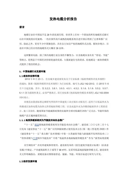 发热电缆分析报告