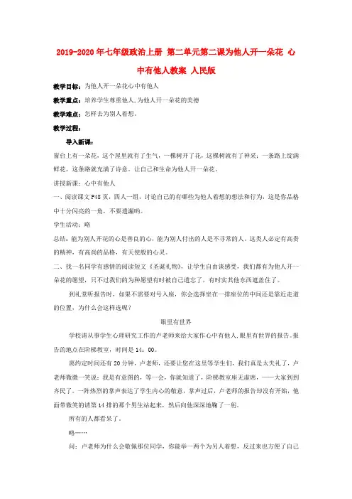 2019-2020年七年级政治上册 第二单元第二课为他人开一朵花 心中有他人教案 人民版