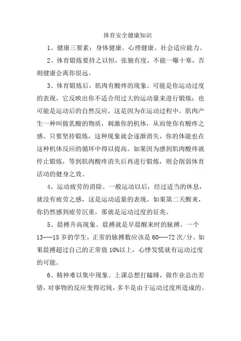 体育安全健康知识