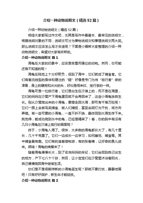 介绍一种动物说明文（精选52篇）