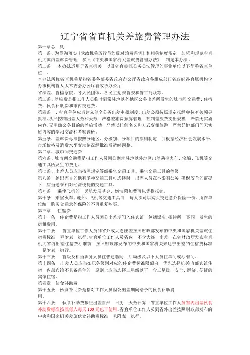 辽宁省省直机关差旅费管理办法