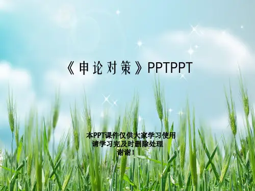 《申论对策》PPTPPT