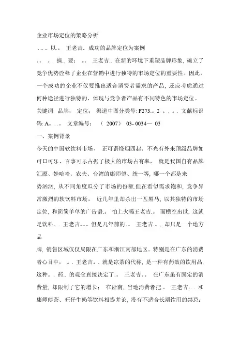 王老吉市场定位的策略分析