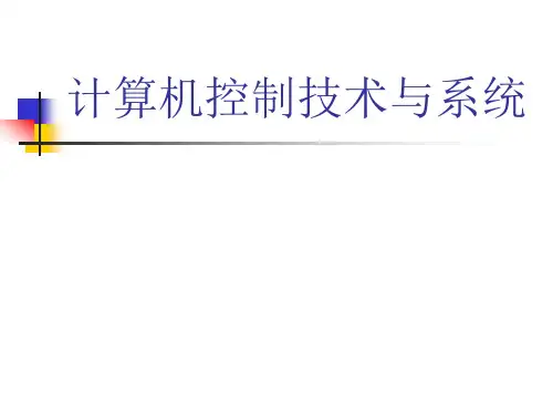 计算机控制技术与及系统