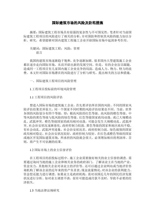 国际建筑市场的风险及防范措施