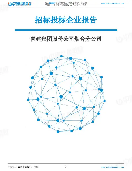 青建集团股份公司烟台分公司_中标190924
