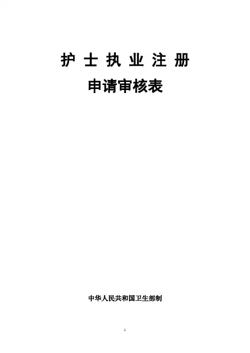 护士执照注册申请审核表