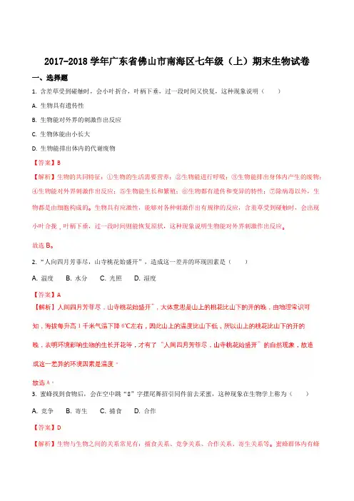 广东省佛山市南海区2017-2018学年七年级上学期期末考试生物试题(解析版)