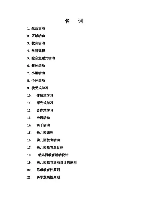 幼儿园教育活动设计与实践 名词解释 