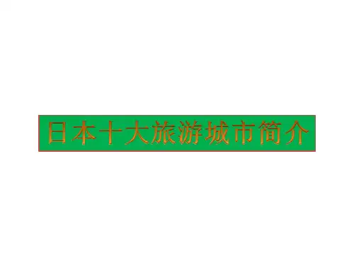 日本十大旅游城市简介