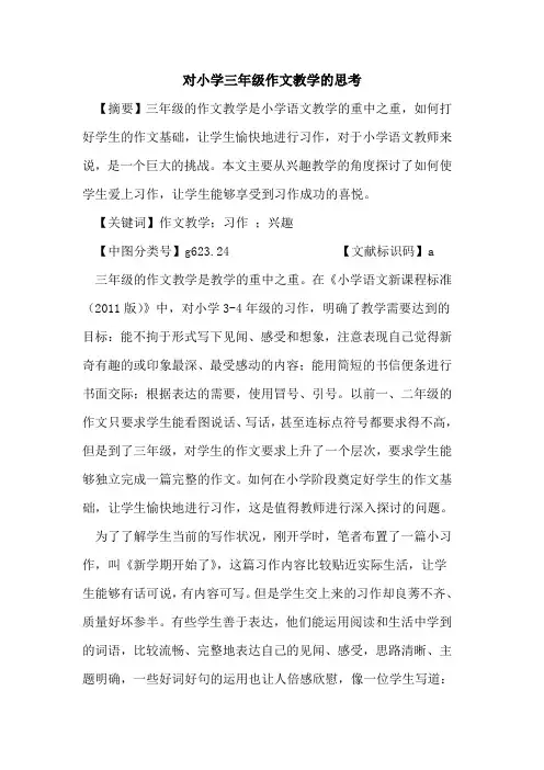 对小学三年级作文教学的思考