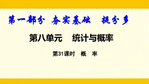 中考数学第二单元第31课时  概率(PPT版)