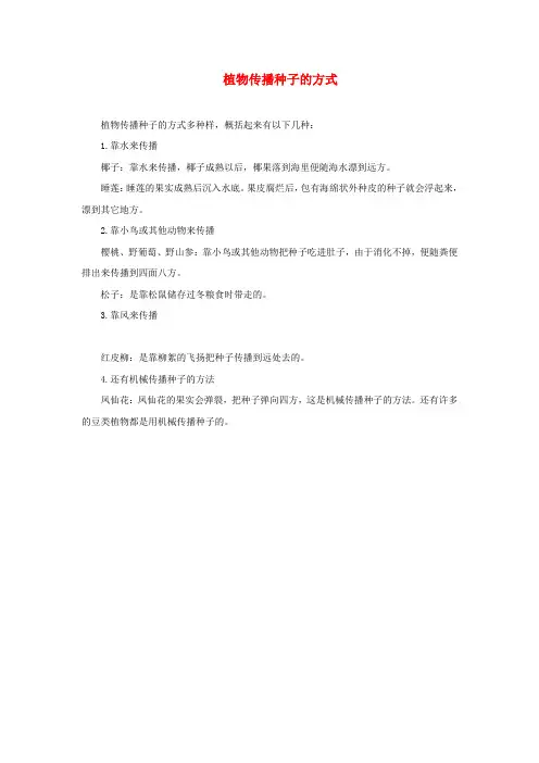 二年级语文上册 课文1 3《植物妈妈有办法》拓展知识 植物传播种子的方式素材 新人教版