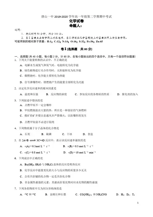 河北省唐山市第一中学2019-2020学年高一下学期期中考试化学试题