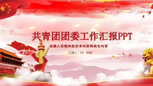 精品-共青团团委工作汇报PPTppt课件可编辑模板