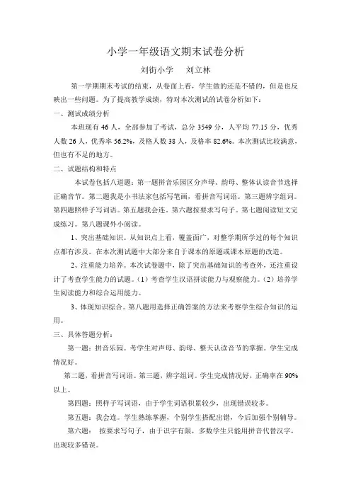 小学一年级语文期末试卷分析