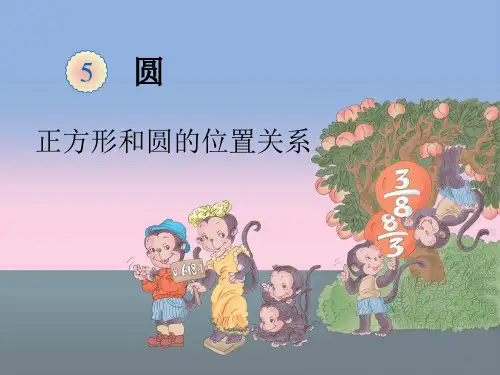 正方形和圆的位置关系 完整版课件PPT