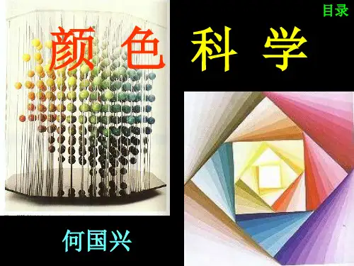 颜色科学全套课件(新)