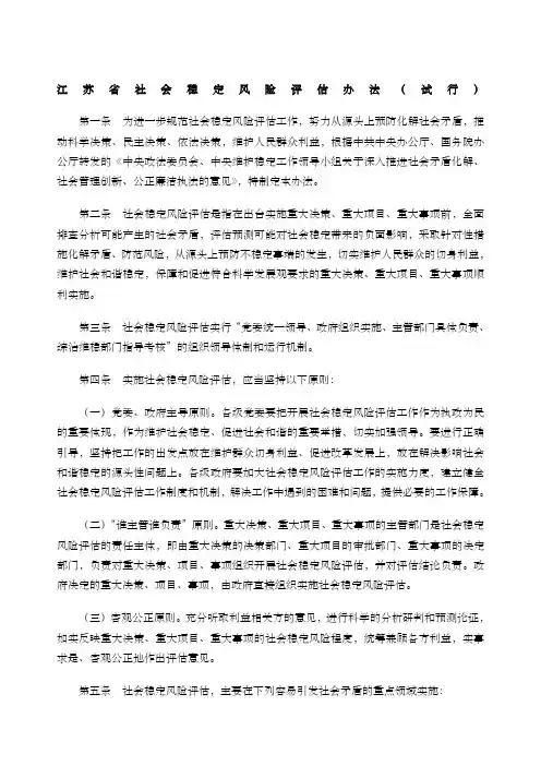 江苏省社会稳定风险评估办法试行