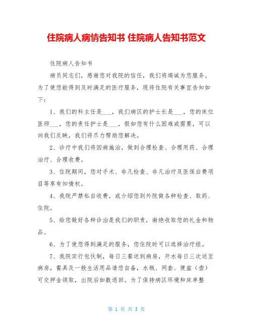 住院病人病情告知书住院病人告知书范文