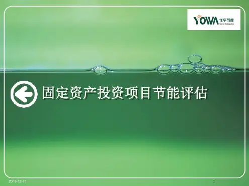 固定资产投资项目节能评估培训课件