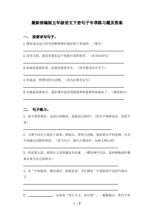 最新部编版五年级语文下册句子专项练习题及答案