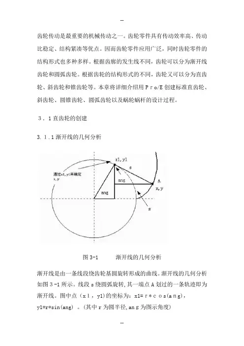 ProE中渐开线齿轮画法讲解