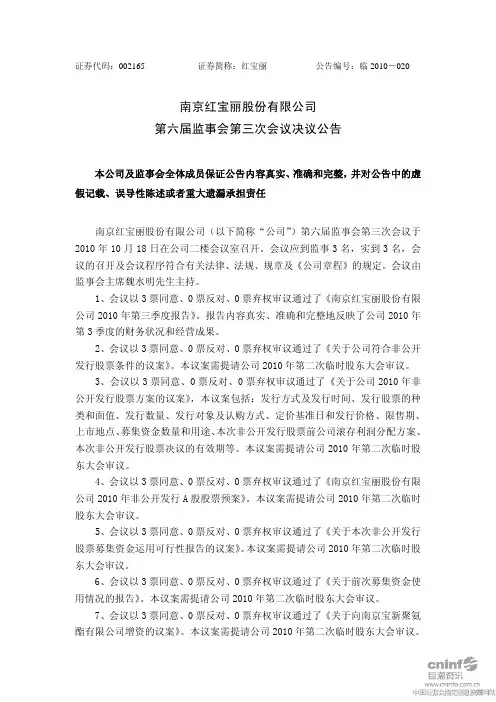 红 宝 丽：第六届监事会第三次会议决议公告 2010-10-19