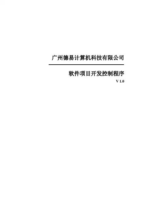 软件项目开发控制程序