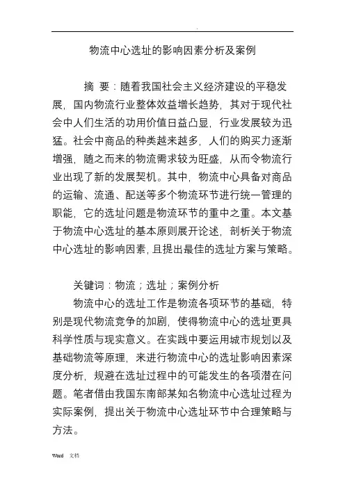 物流中心选址的影响因素分析及案例