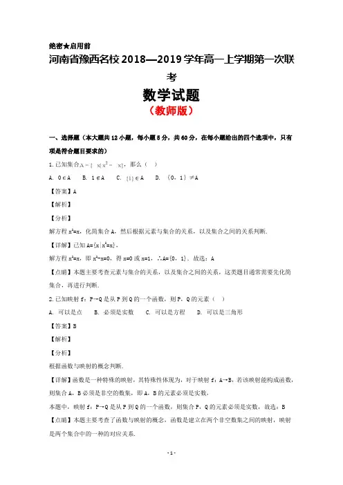 河南省豫西名校2018-2019学年高一上学期第一次联考数学试题(教师版)+Word版含解析