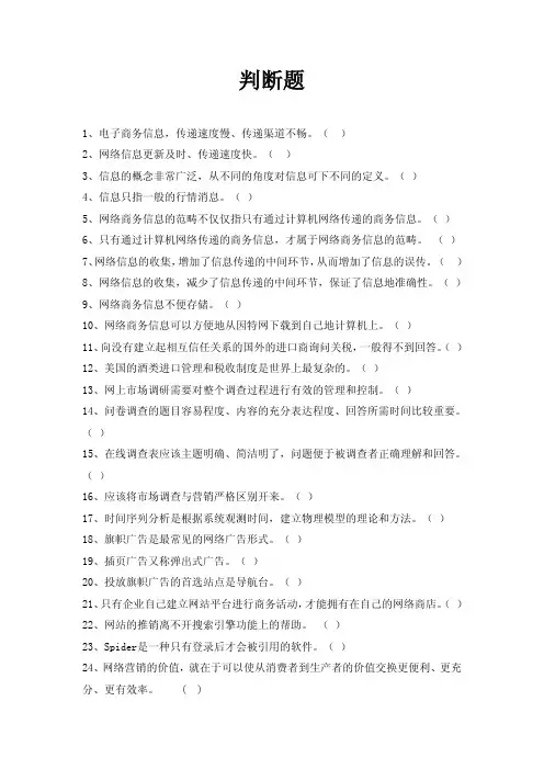《网络营销》试题库及答案03判断题