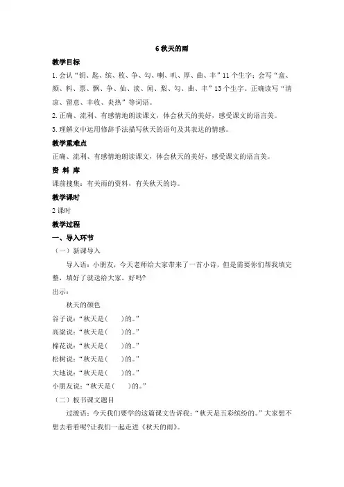 三年级上册语文教案-6.秋天的雨 人教部编版