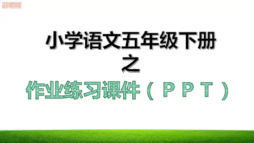 新白鹅校本班本作业练习课件ppt部编版四年级语文下册