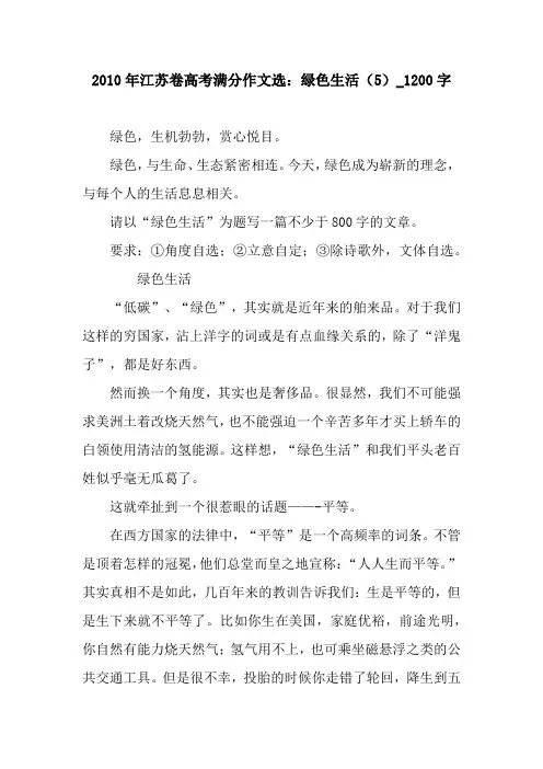 2010年江苏卷高考满分作文选：绿色生活(5)_1200字
