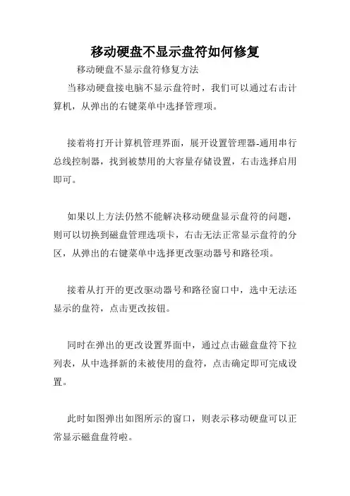 移动硬盘不显示盘符如何修复.doc