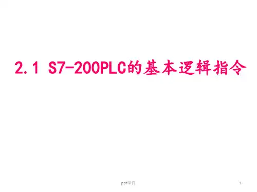 S7-200PLC基本逻辑指令  ppt课件