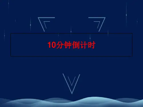 10分钟倒计时