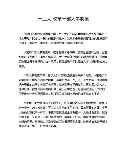 十三大 改革干部人事制度