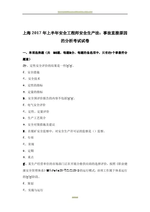 上海2017年上半年安全工程师安全生产法：事故直接原因的分析考试试卷